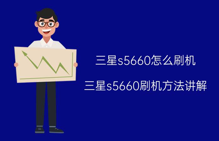 三星s5660怎么刷机 三星s5660刷机方法讲解